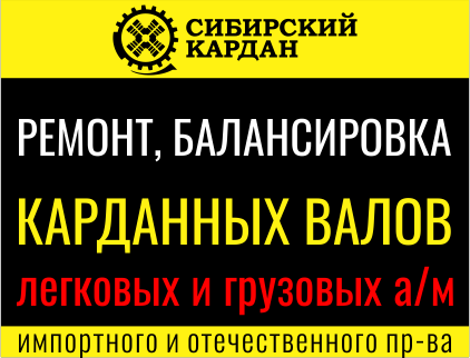 Сибирский Кардан